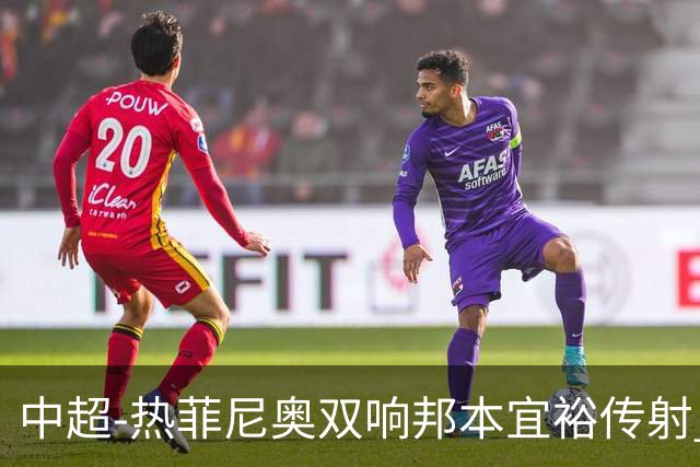 中超-热菲尼奥双响邦本宜裕传射 辽宁3-1送申花三连败