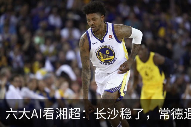 六大AI看湘超：长沙稳了，常德遇危机，最大悬念来袭这次你会相信谁？