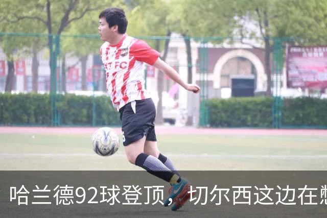 哈兰德92球登顶，切尔西这边在憋什么大招？