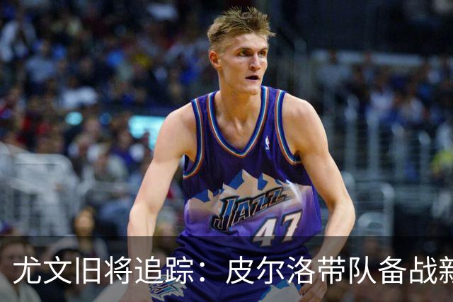 尤文旧将追踪：皮尔洛带队备战新赛季，39岁比达尔21场贡献4球3助