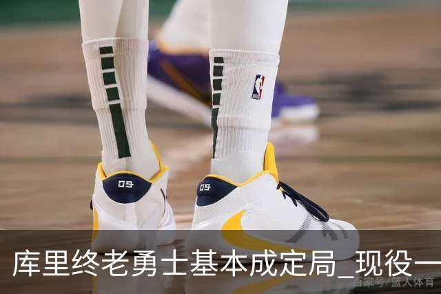 库里终老勇士基本成定局 现役一人一城还有几人坚守？