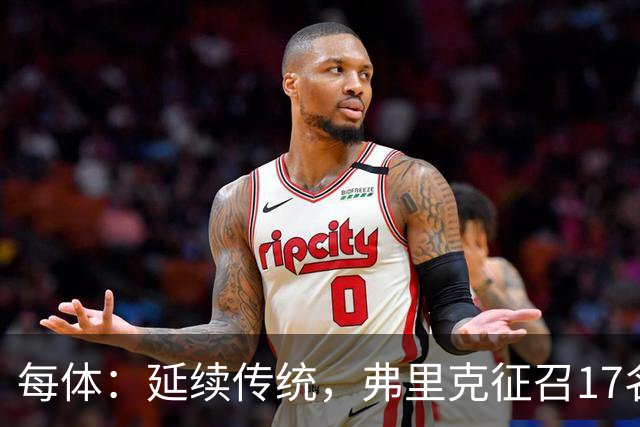 每体：延续传统，弗里克征召17名拉玛西亚青训营小将参加季前赛