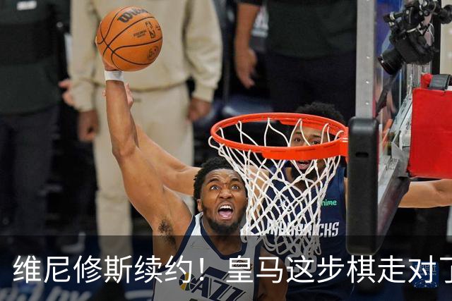 维尼修斯续约！皇马这步棋走对了么？听说没？皇马和维尼修斯谈妥了，新合同签到2032年