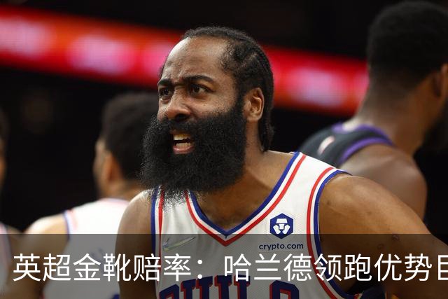 英超金靴赔率：哈兰德领跑优势巨大 福登掉队