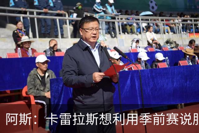 阿斯：卡雷拉斯想利用季前赛说服穆帅，自己不想只做豪华替补