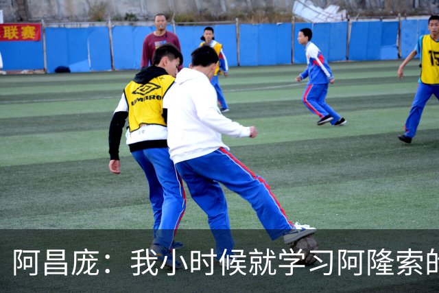 阿昌庞：我小时候就学习阿隆索的集锦，他传球怎么能那么轻松