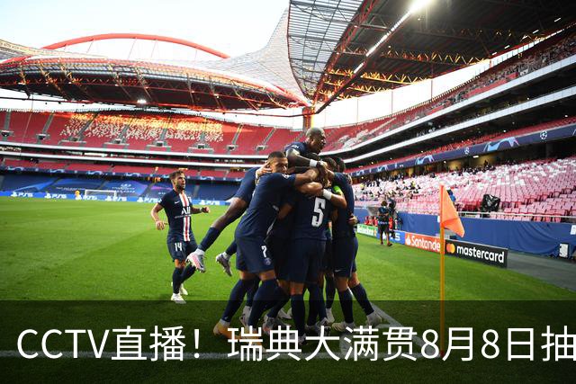 CCTV直播！瑞典大满贯8月8日抽签，莎头缺席，王曼昱林诗栋领衔国乒出征，附赛程！