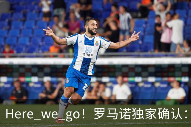 Here we go！罗马诺独家确认：曼联两将离队，转会合同含回购条款